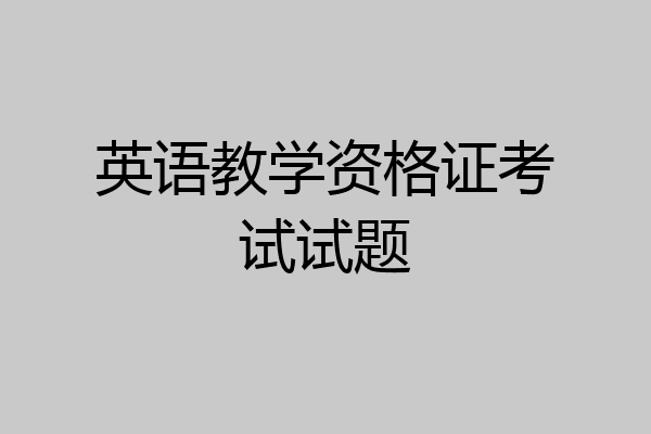 英语教学资格证考试试题