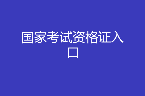国家考试资格证入口