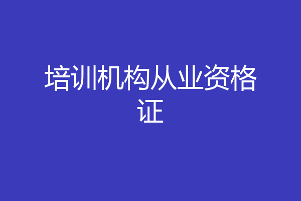 培训机构从业资格证
