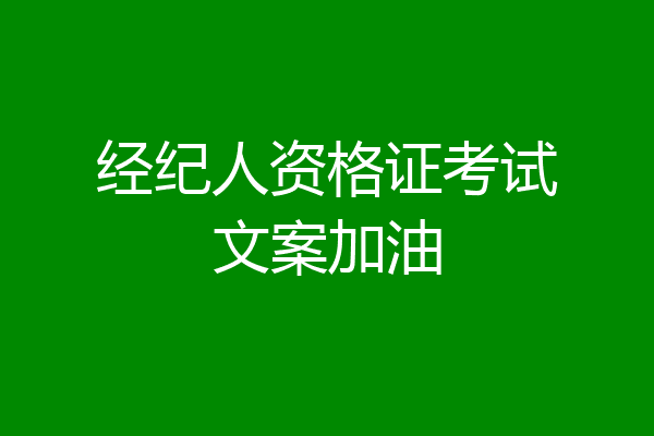 经纪人资格证考试文案加油