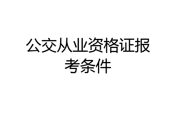 公交从业资格证报考条件
