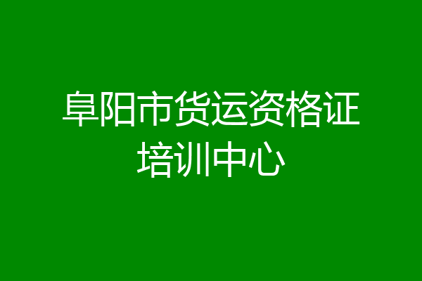阜阳市货运资格证培训中心