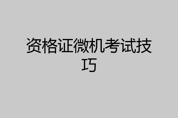 资格证微机考试技巧