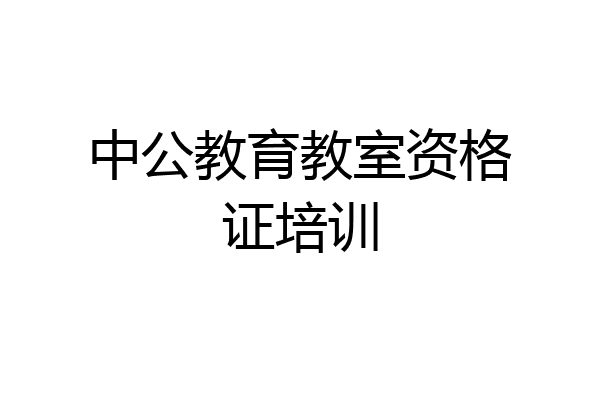 中公教育教室资格证培训