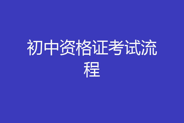 初中资格证考试流程