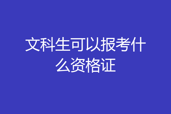 文科生可以报考什么资格证