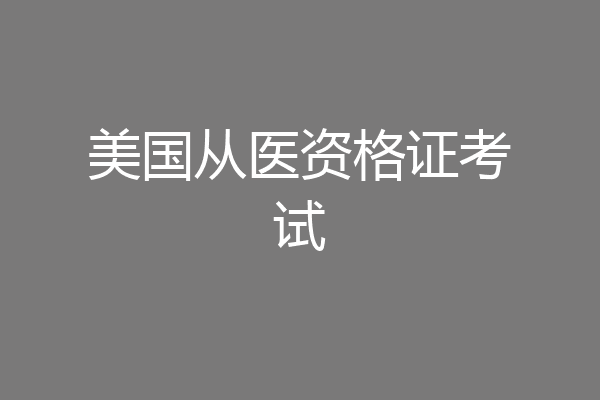 美国从医资格证考试