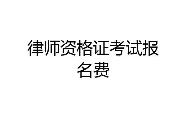 律师资格证考试报名费