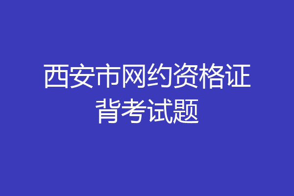 西安市网约资格证背考试题