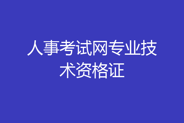 人事考试网专业技术资格证