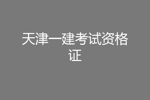 天津一建考试资格证