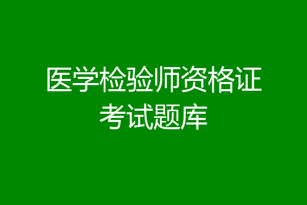 医学检验师资格证考试题库