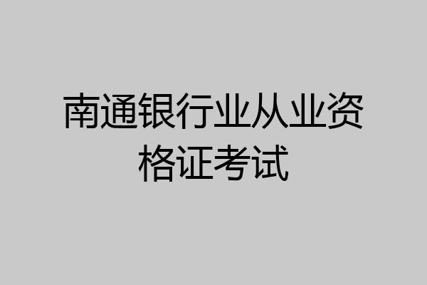 南通银行业从业资格证考试