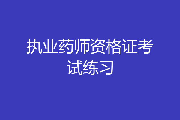执业药师资格证考试练习