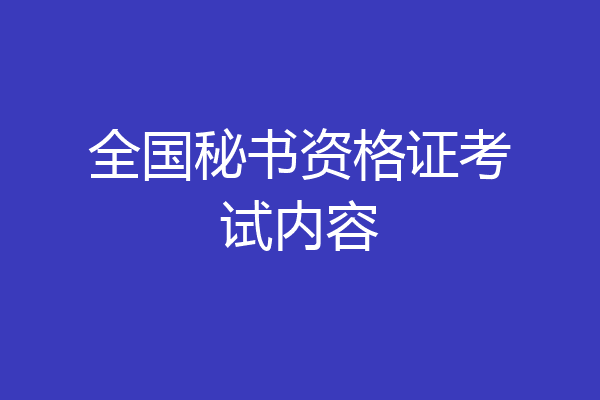 全国秘书资格证考试内容