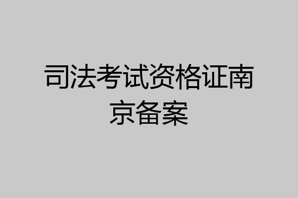 司法考试资格证南京备案