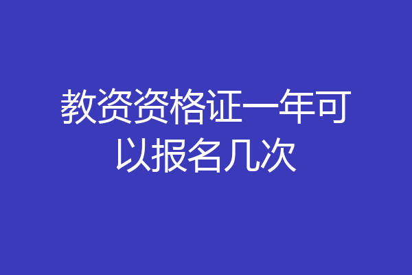 教资资格证一年可以报名几次
