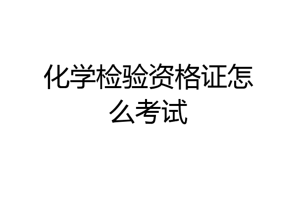 化学检验资格证怎么考试