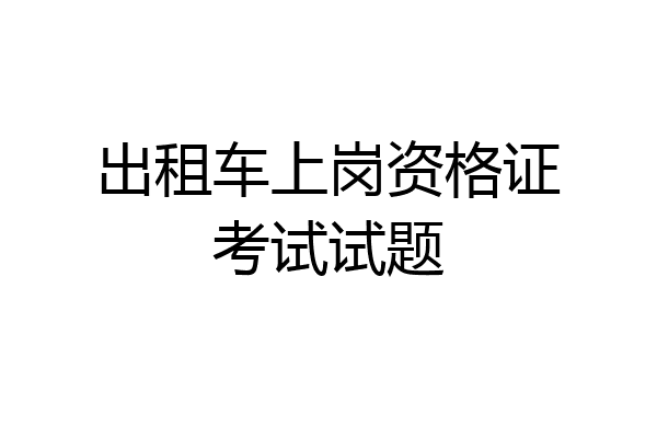出租车上岗资格证考试试题
