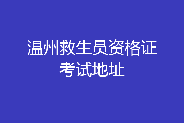 温州救生员资格证考试地址