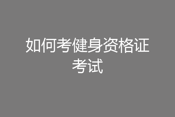 如何考健身资格证考试
