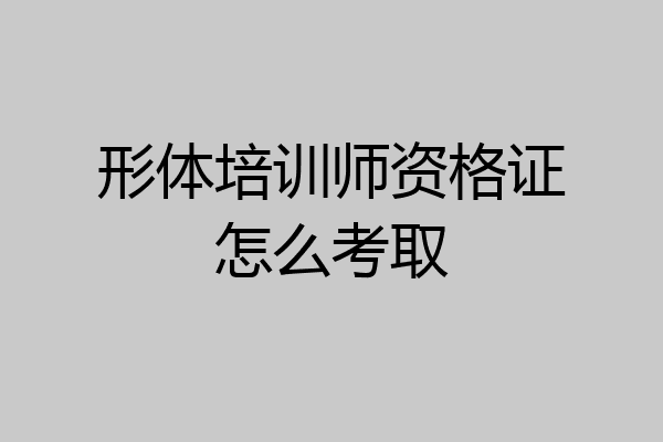 形体培训师资格证怎么考取