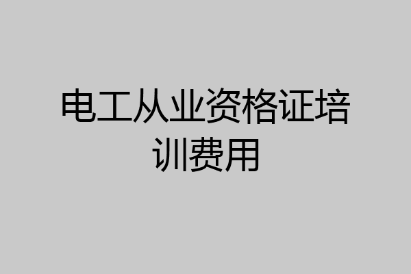 电工从业资格证培训费用