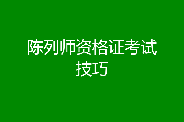 陈列师资格证考试技巧