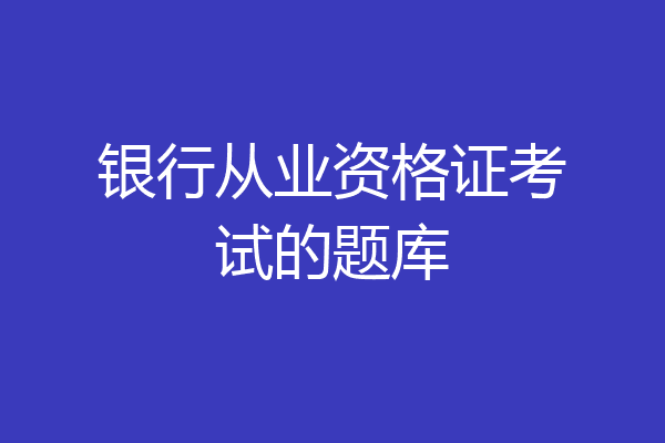 银行从业资格证考试的题库