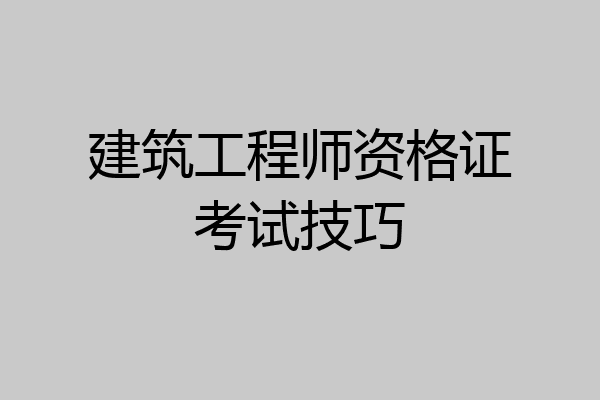 建筑工程师资格证考试技巧