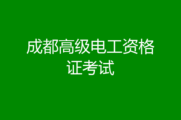 成都高级电工资格证考试