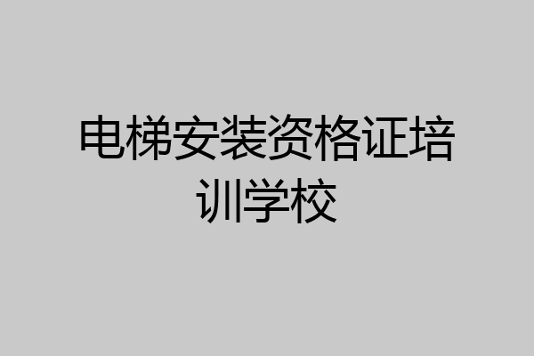 电梯安装资格证培训学校
