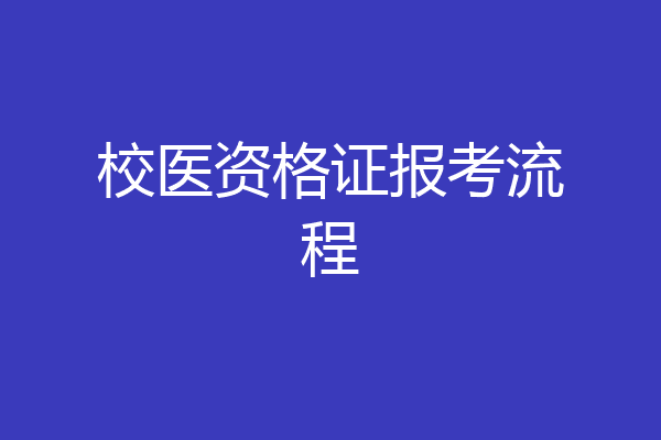 校医资格证报考流程
