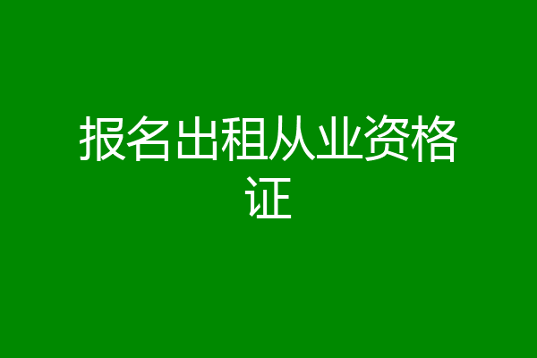 报名出租从业资格证