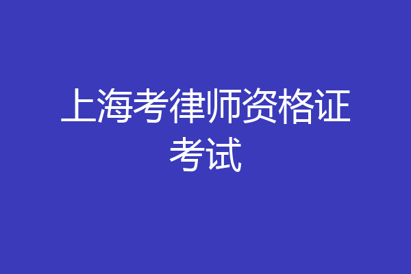 上海考律师资格证考试
