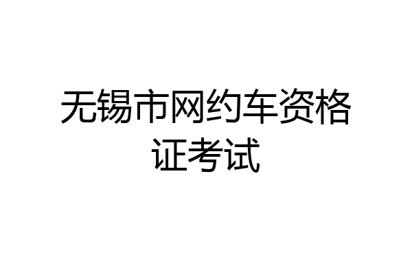 无锡市网约车资格证考试