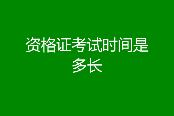 资格证考试时间是多长