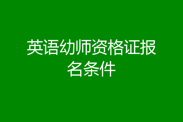 英语幼师资格证报名条件