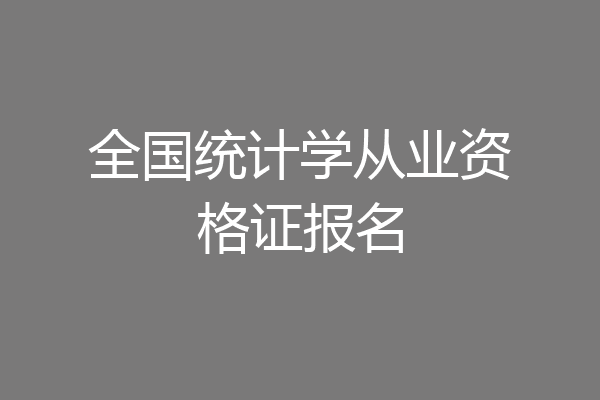 全国统计学从业资格证报名