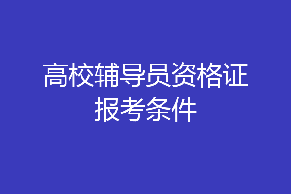 高校辅导员资格证报考条件