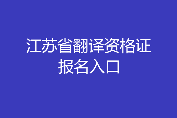 江苏省翻译资格证报名入口