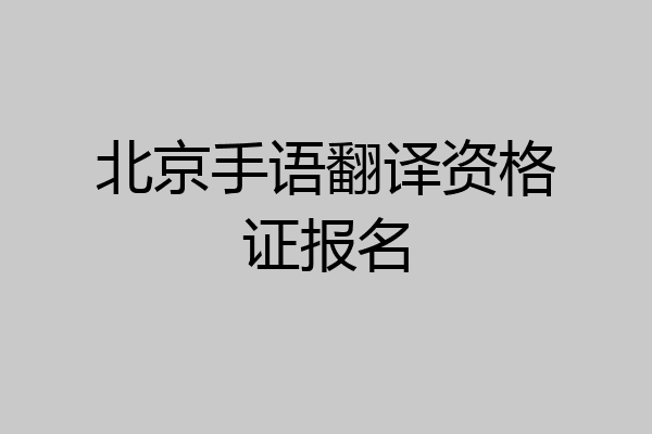 北京手语翻译资格证报名