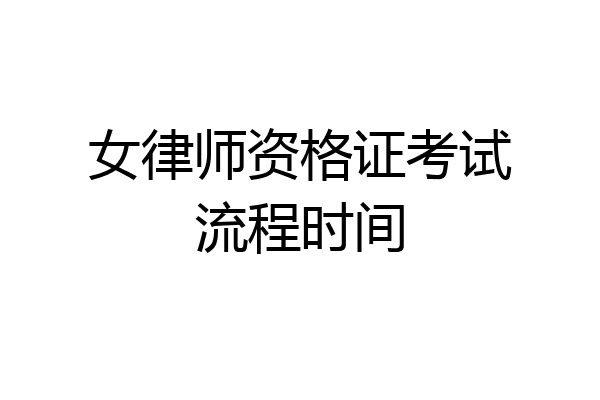 女律师资格证考试流程时间
