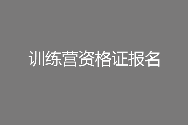 训练营资格证报名