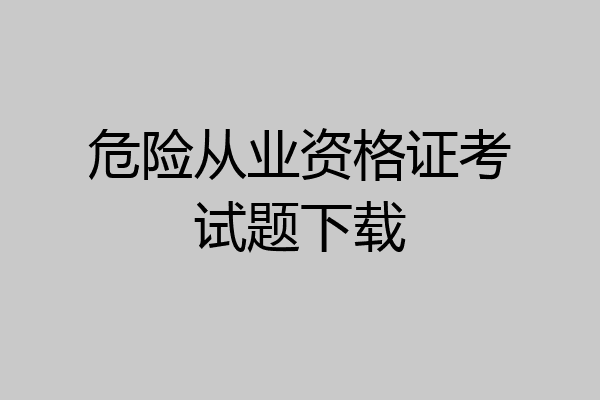 危险从业资格证考试题下载