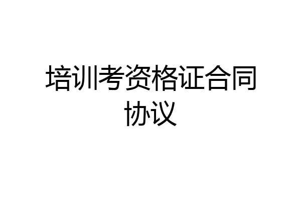 培训考资格证合同协议