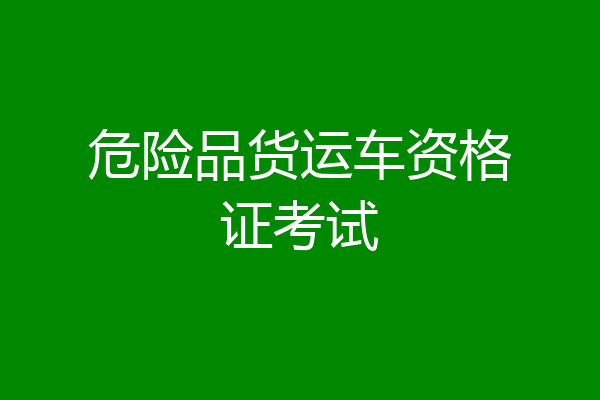 危险品货运车资格证考试