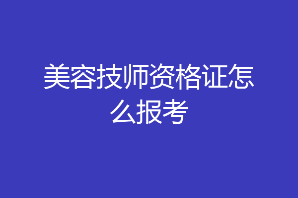 美容技师资格证怎么报考