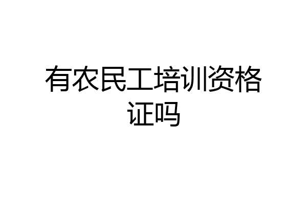 有农民工培训资格证吗