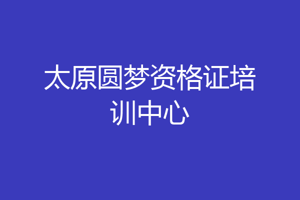 太原圆梦资格证培训中心